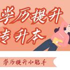 什么是专本套读？成都升本科学历，原来这么简单