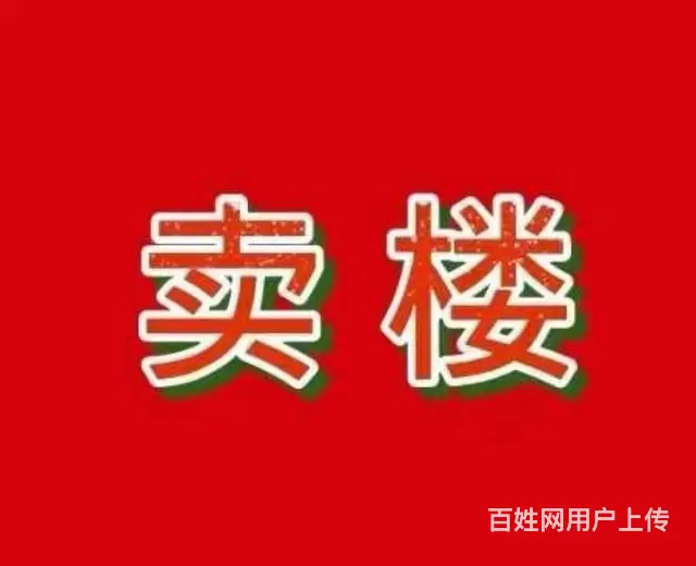 个人  发布出卖长春市宽城区南广场旁小区拆迁房 - 图片 2