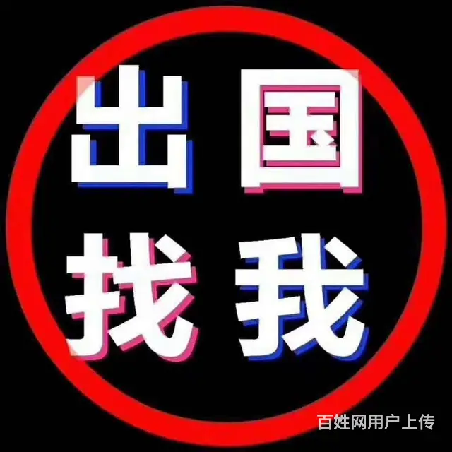 正规出国工作外派机构年薪40万不成功0费用 - 图片 1