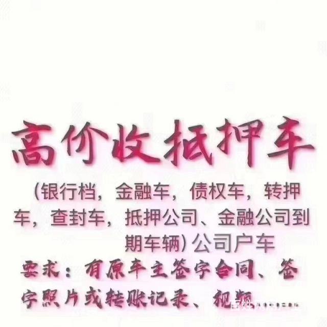 高价收抵押车 分期车 背户车  收不过户车辆的图片