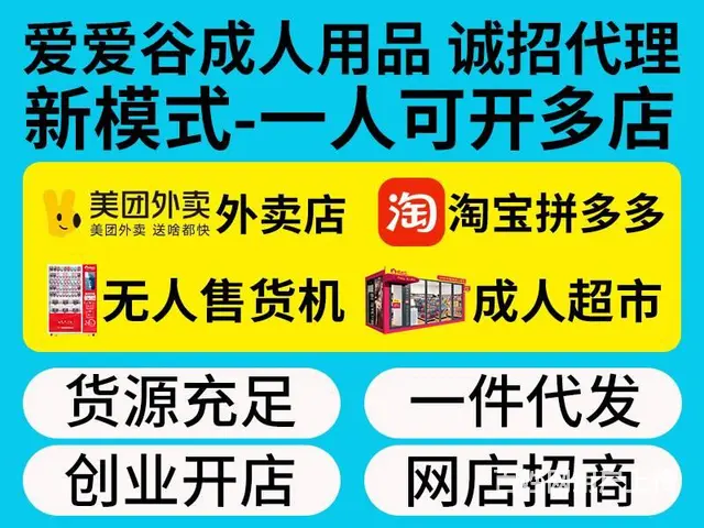 避孕套招商代理加盟-成人用品无人售货店加盟 - 图片 1