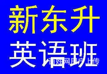 英语学习到新东升培训 - 图片