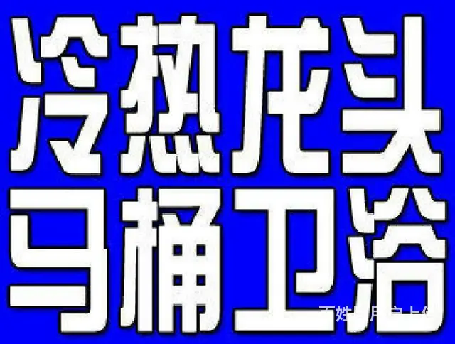 吉林市马桶卫浴水龙头维修 - 图片 1