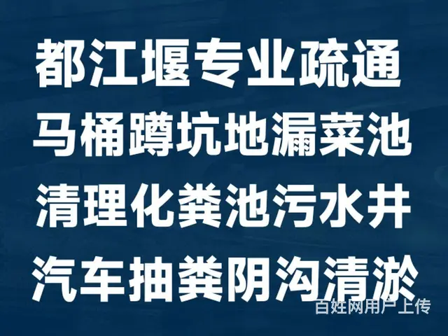 都江堰市疏通管道，清理化粪池，打捞失物 - 图片