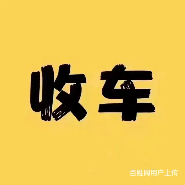 收面包车，微型，海狮收报废车辆，闲置旧车等 - 图片