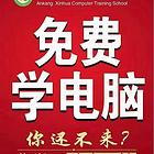 免费电脑学习4.20号开课
