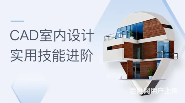 赤峰设计精英孵化营：CAD施工图+室内家装+装饰班 - 图片 7