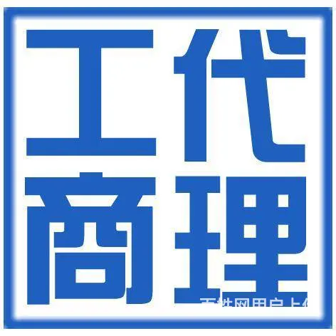 江岸区代理记账  公司注销 工商变更 武汉工商代办 - 图片 1