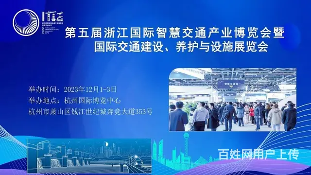 2023第五届浙江国际智慧交通产业博览会 - 图片