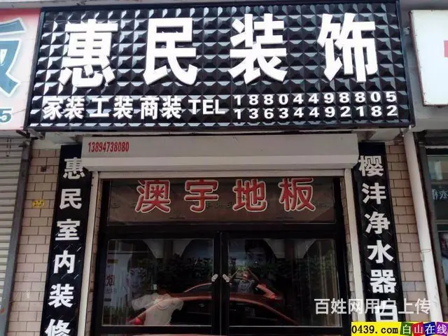 白山惠民木工木匠业实惠团队 - 图片 2