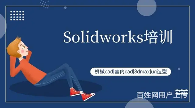 上虞哪里可以学SolidWords?SW一对一培训 - 图片