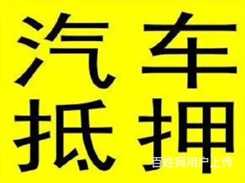 徐州鼓楼车辆抵押贷款服务公司，房产抵押贷款 - 图片 5
