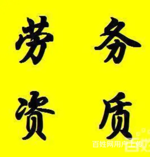 青海代办劳务资质___青海办理劳务公司资质 - 图片 1