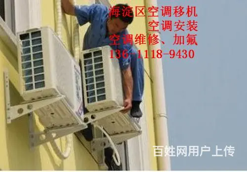 海淀甘家口空调安装移机电话哪家值得选择 - 图片 3
