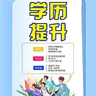 临淄大利群对面本科专科学历成人高考学历提升