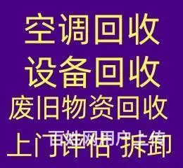 淄川回收二手空调回收 淄川废旧空调回收 回收中央 - 图片 1