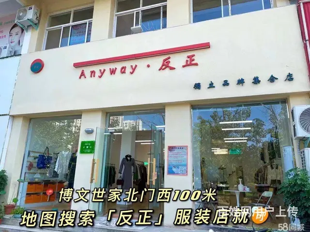 （诚速）转让博文世家北门营业中服装店 全新装修设备齐全 - 图片 5