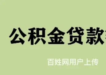 公积金可以贷多少？利息低 期限长 当场放款 - 图片 2