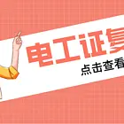 四川电工证复审需要什么资料？复审流程？
