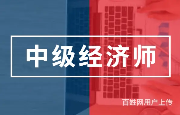 中级经济师证含金量，想在家学中级经济师有没有线上课 - 图片 3