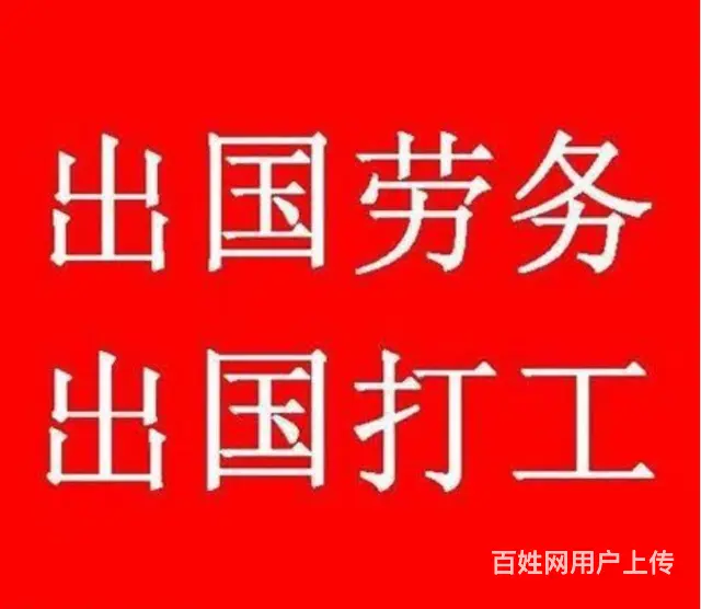 威海出国劳务正规公司威海出国劳务公司签证 - 图片 1