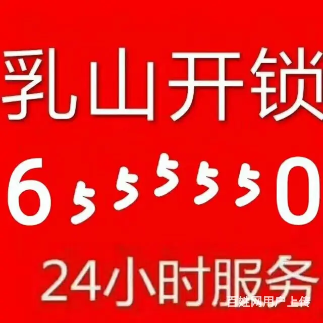 乳山开汽车锁公司655 5550 - 图片