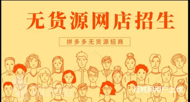 拼多多无货源怎么操作，新手开网店运营教学线下陪跑 - 图片 3