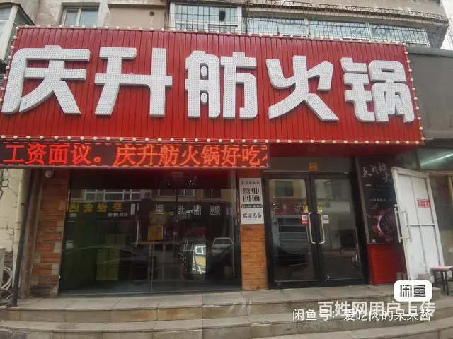 火锅店出兑 - 图片 1