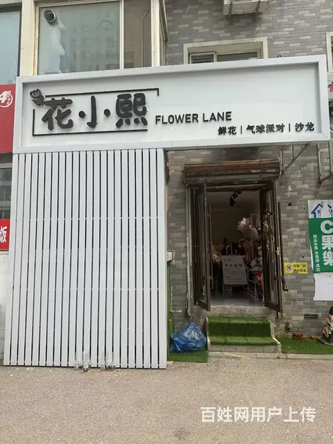 铁西旺地花店出兑保赚 - 图片 1