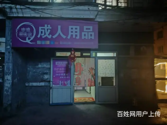 香坊 哈平路成人用品店出兑 - 图片 1