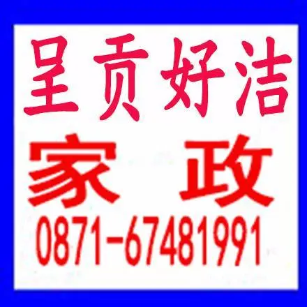 呈贡开荒保洁、呈贡家政、马金铺家政，晋宁家政玻璃清 - 图片 1