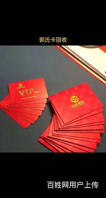常州市哪里回收郭氏烟酒卡？江苏郭氏vip贵宾卡爱心 - 图片 1