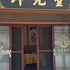 太极正骨推拿