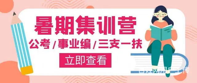 【先过关后付费】公考、事业编、三支一扶暑期集训营即 - 图片