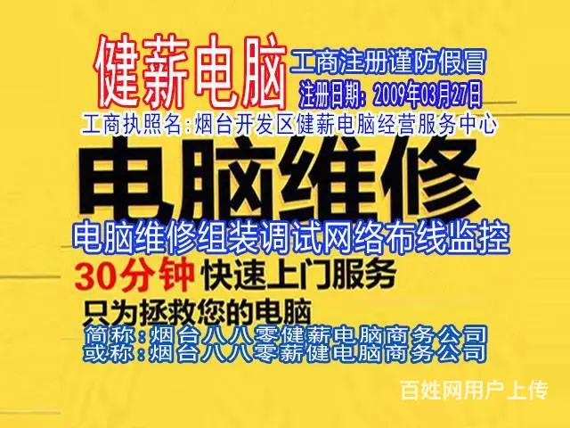 烟台白石路附近电脑维修,烟台健薪电脑经营中意征信证 - 图片 2