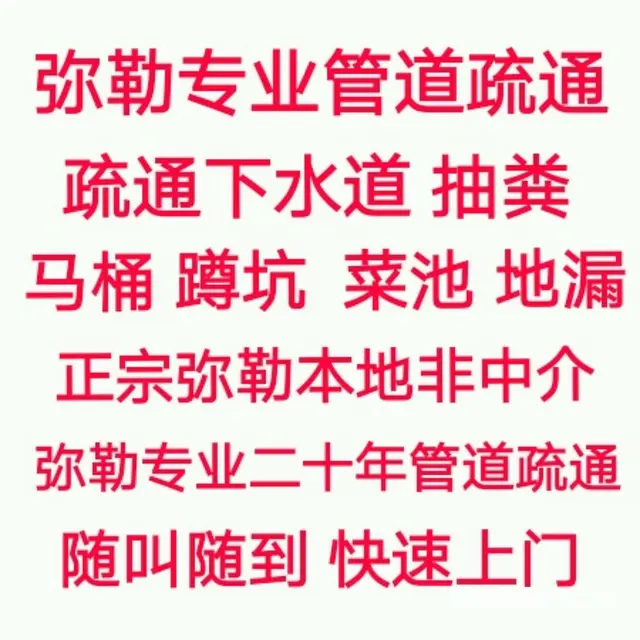 弥勒专业管道疏通、疏通下水道、清理化粪池抽粪 - 图片 6
