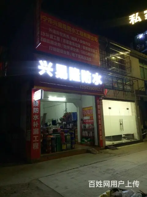 普宁兴易隆防水工程有限公司 - 图片 3