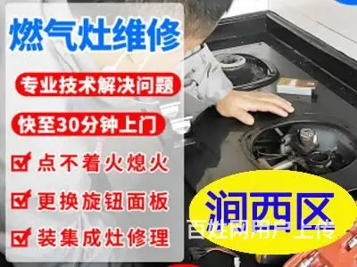 洛阳涧西地区燃气灶维修安装，专业可靠服务 - 图片