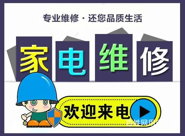 乌鲁木齐家电维修米东新市区水区沙区天山区全市连锁 - 图片 1