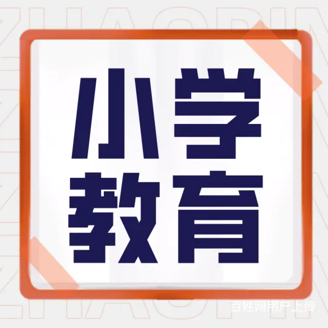 四川师范成考继续教育小学教育怎么报考？学费多少的图片