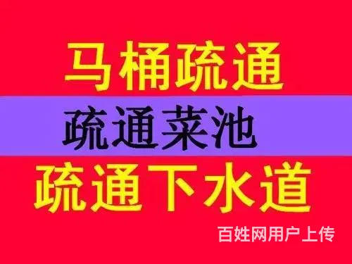 济南恒大名都附近疏通下水管道,六区连锁 - 图片 2