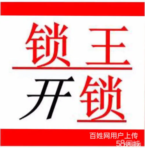 武汉南湖水域天际/凤华天成开锁更换指纹锁上门维修防盗门 - 图片