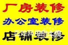 昆山工厂装修翻新 厂房办公室区域装修翻新施工队 - 图片