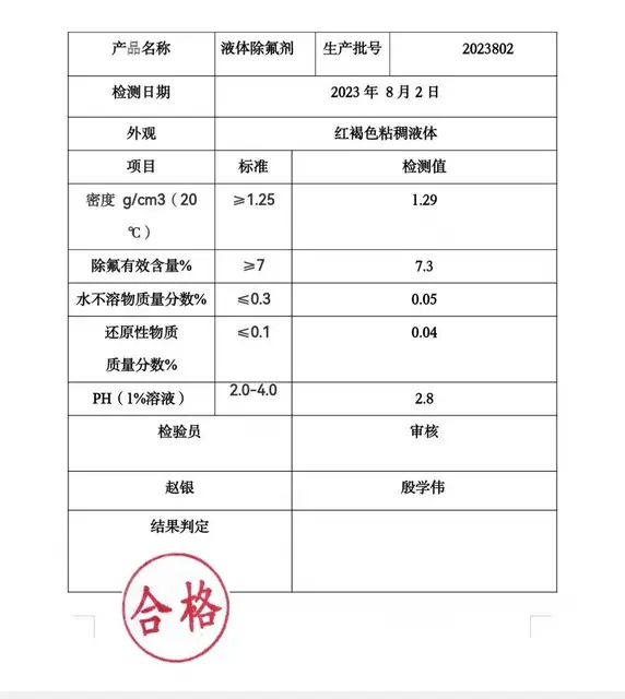除氟剂  水处理药剂 山东淄博 - 图片