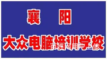 襄阳办公自动化培训办公应用OFFICE办公文员培训 - 图片