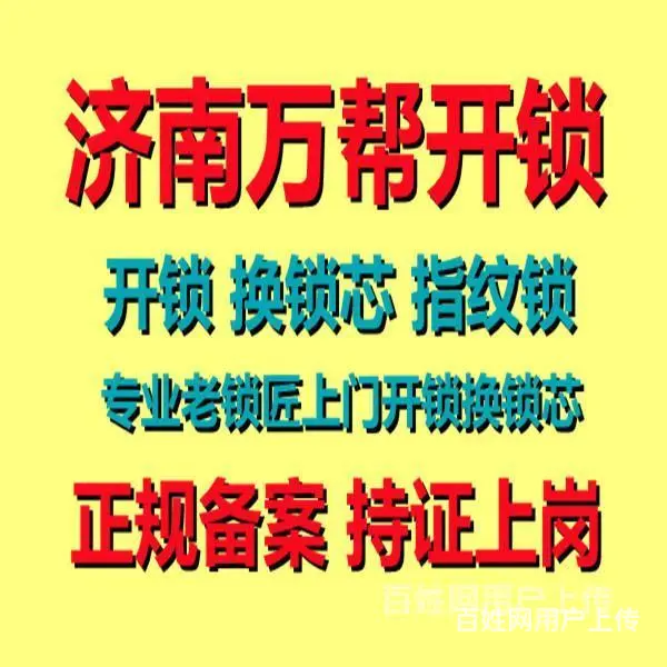 济南中铁逸都附近开锁公司电话/超B级C级我们都有 - 图片 3