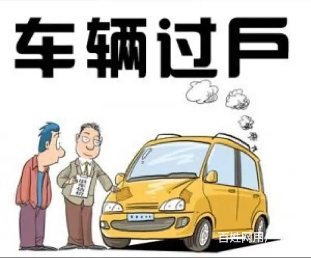 过户年审 - 图片 6