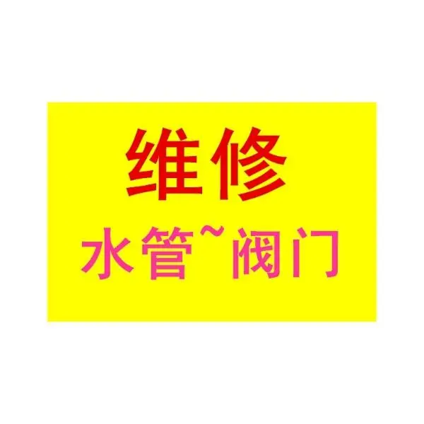 北京上门专业疏通马桶疏通下水道北京疏通下水道化粪池 - 图片 3