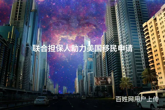 联合担保人助力美国移民申请 - 图片
