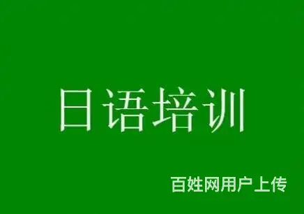 张店学日语留学日语考级日语人民公园钻石附近 - 图片
